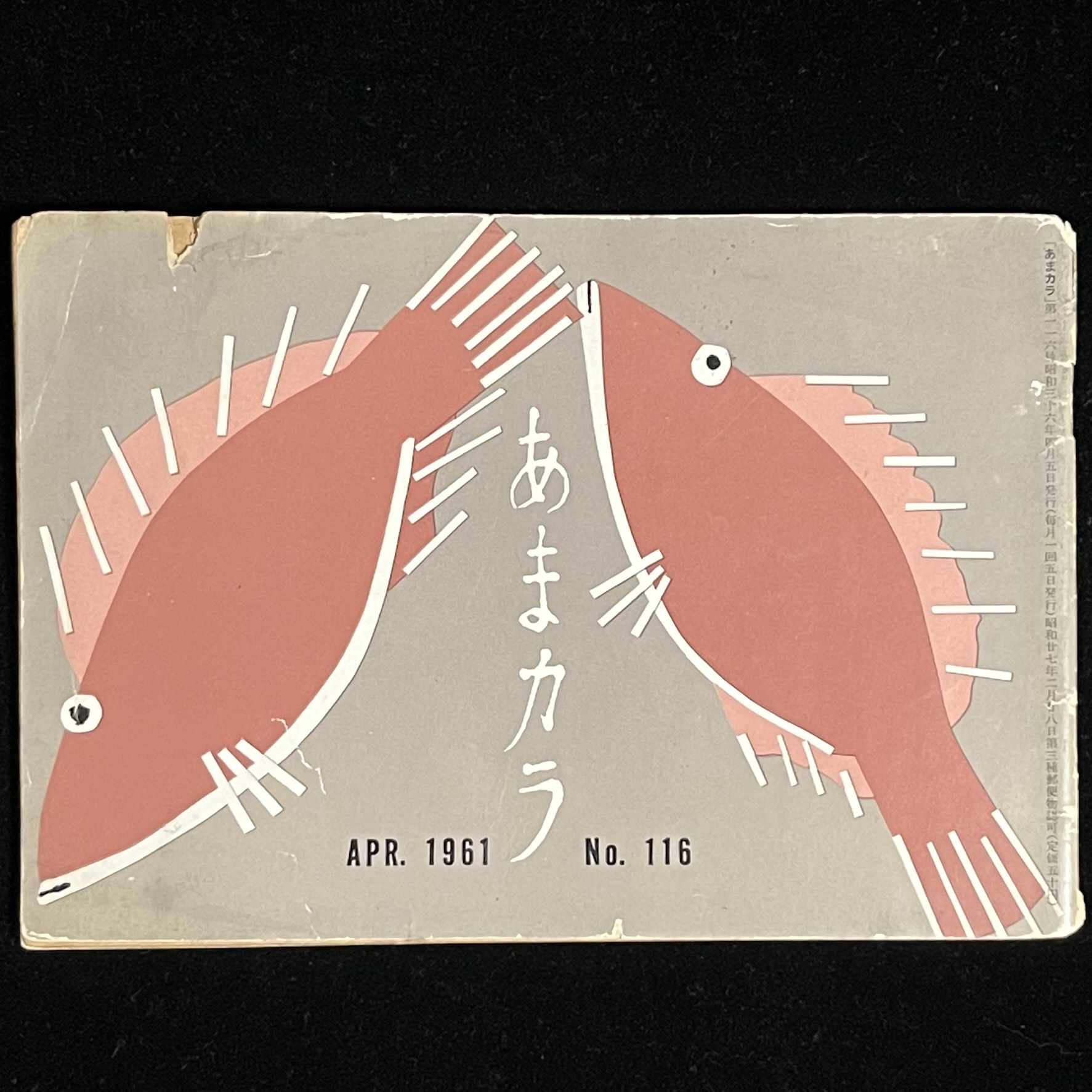 雑誌『あまカラ』の表紙。カレイかヒラメかピンクのイラストの魚が２匹描かれている。