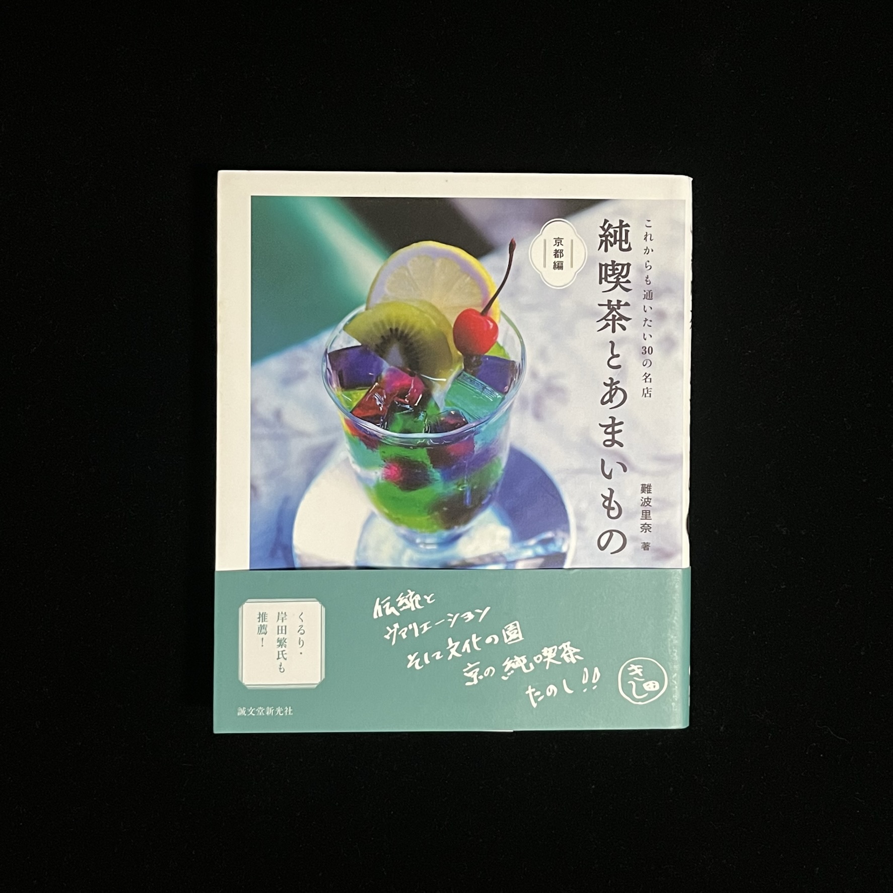 『純喫茶とあまいもの 京都編』の表紙の写真。とある京都のカフェのフルーツポンチの写真が載っています。フルーツポンチのカラフルな色合いに食べにいってみたいと思ってしまいます。