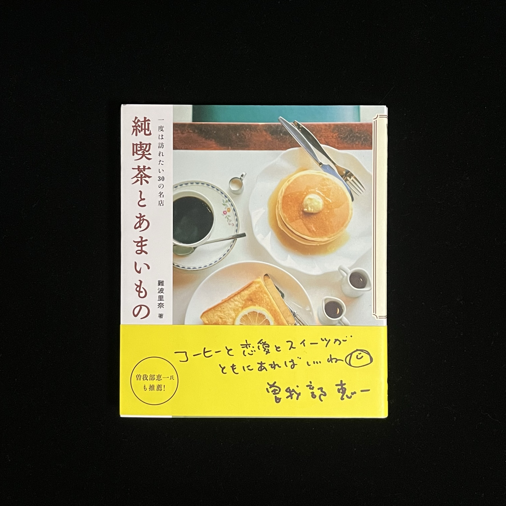 『純喫茶とあまいもの』の表紙の写真。食卓の上にホットケーキにトースト、コーヒーが