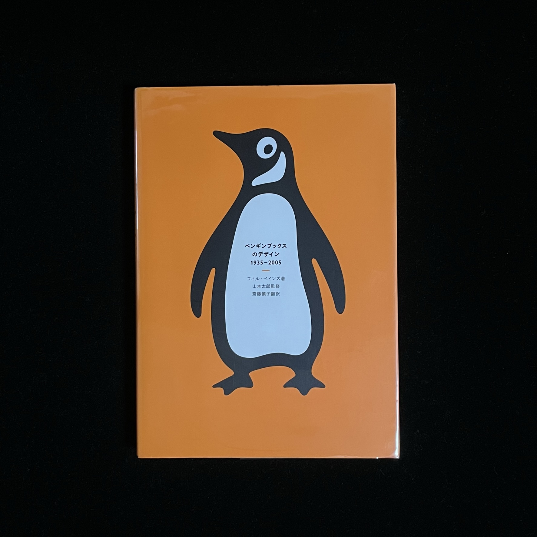 『ペンギンブックスのデザイン1935-2005』の表紙の写真。表紙に大きくペンギンのイラストが描かれています。