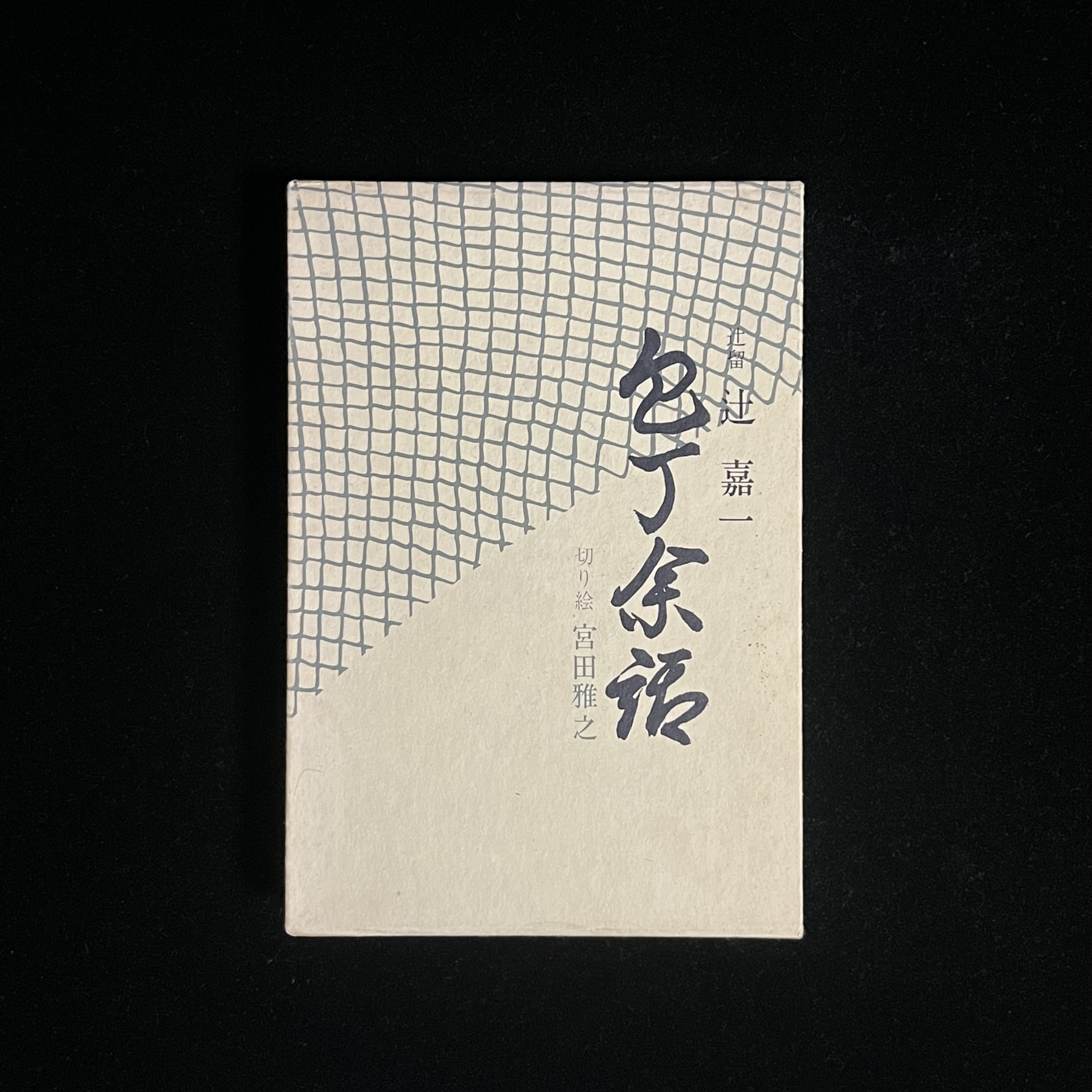 『包丁余話』の本の箱の写真。漁に使う網の模様が表紙の半分に描かれています。裏表紙にはこの網に鯛がかかっている絵が描かれています。おそらく宮田雅之さん切り絵と思われます。