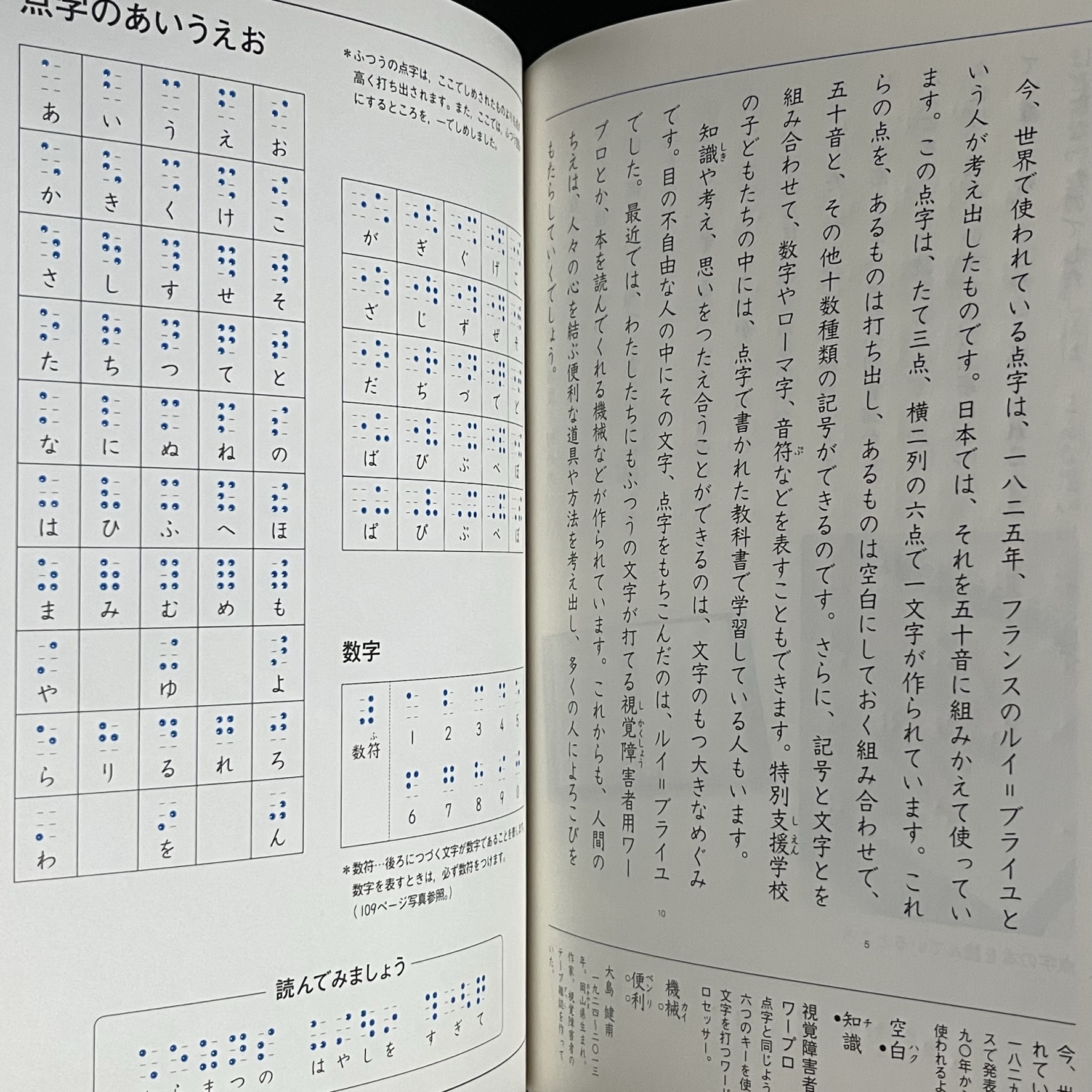教科書の１つのページの写真。点字の発祥や、50音や数字の点字の表が紹介されています。