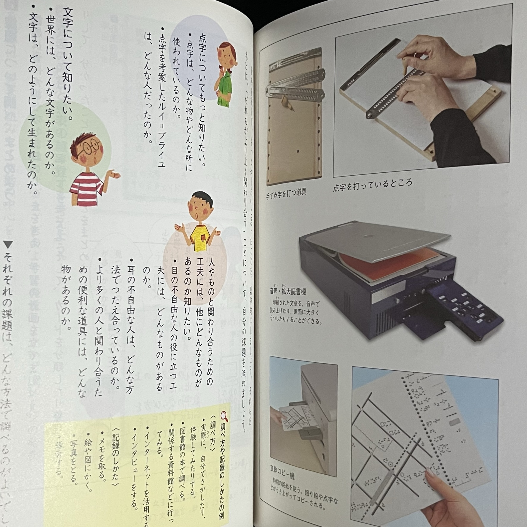教科書の１つのページの写真。点字を打っているところの写真や、文字を拡大したり音声で読みあげたりできる機器、立体に印刷できる機器などが紹介されています。
