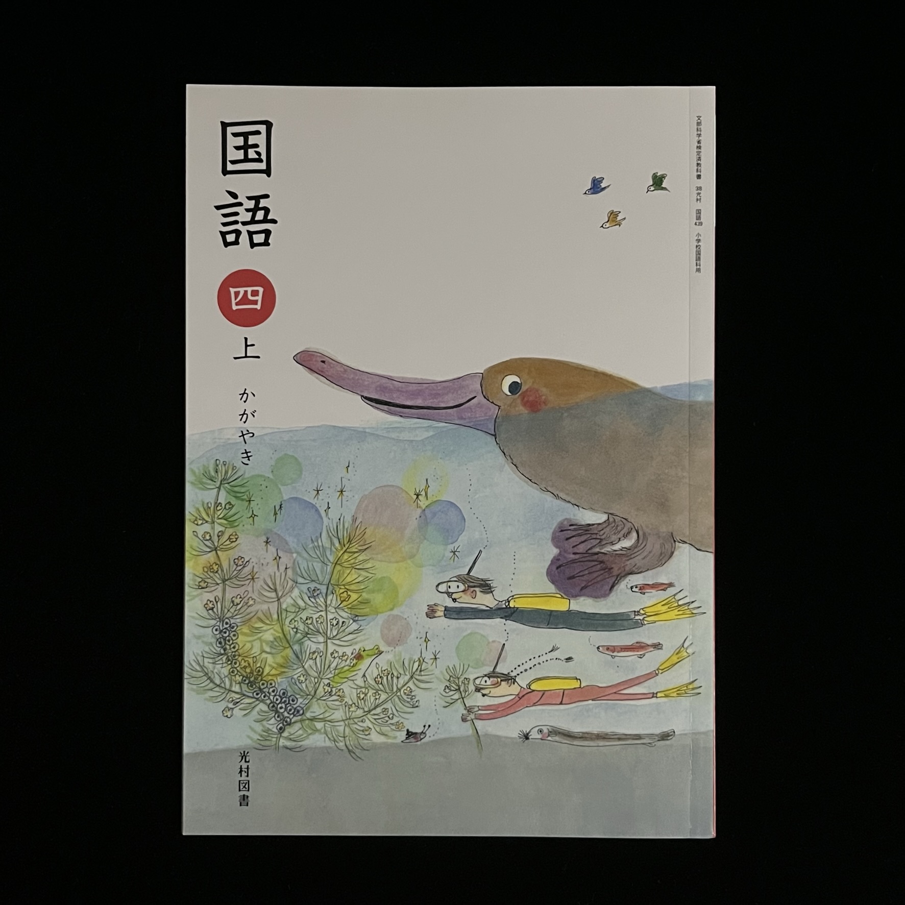 小学校の国語の教科書の４年生の上巻。水から顔をだしてこっちを見ているカモノハシのイラストが描かれている。水の中にはボンベを背負ったダイバーとお魚や水草、空には鳥が飛んでいます。