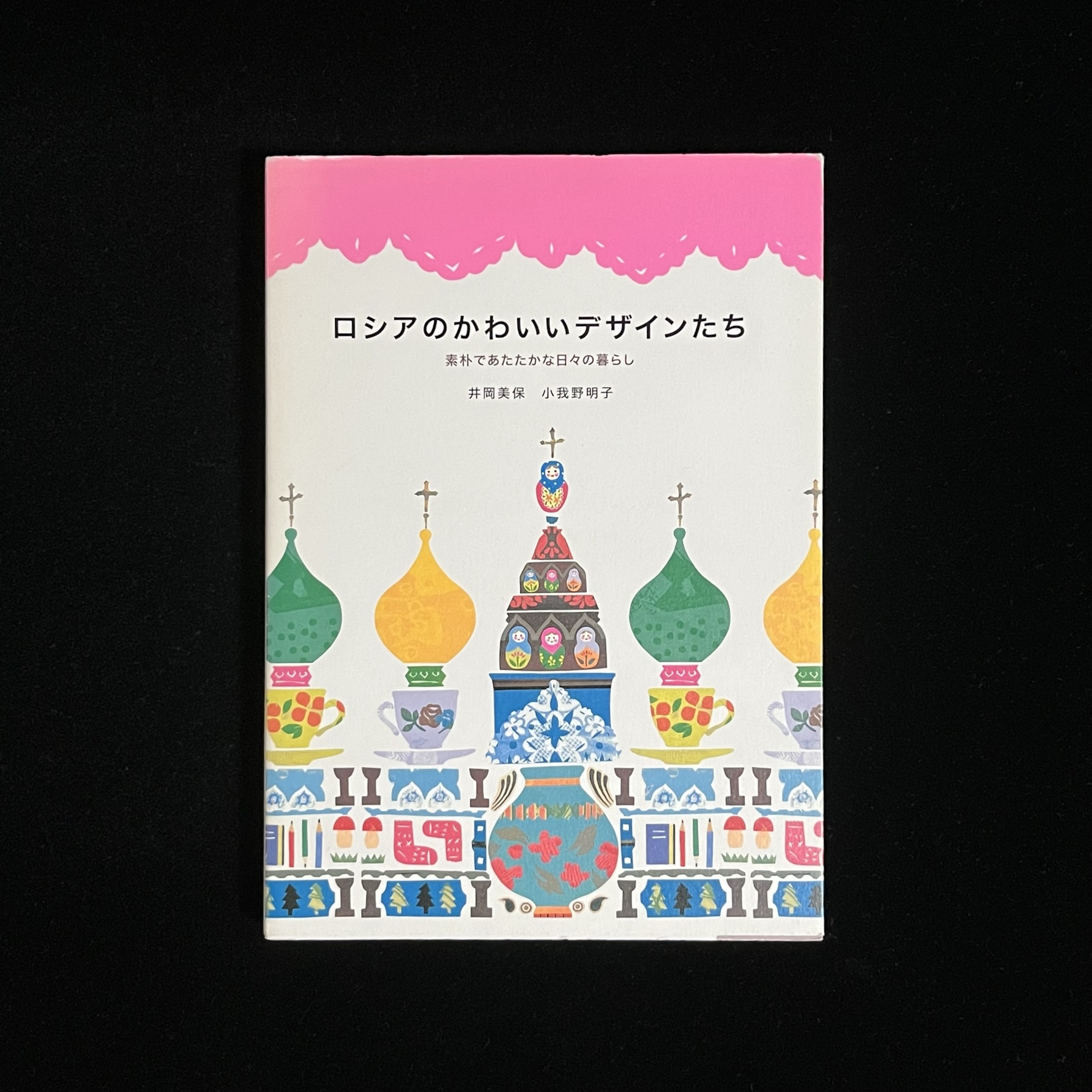 『ロシアのかわいいデザインたち』の本の表紙の写真。カラフルな雑貨の上にコーヒーカップ。その上にモスクのタマネギ型の屋根が載っているイラストが描かれています。