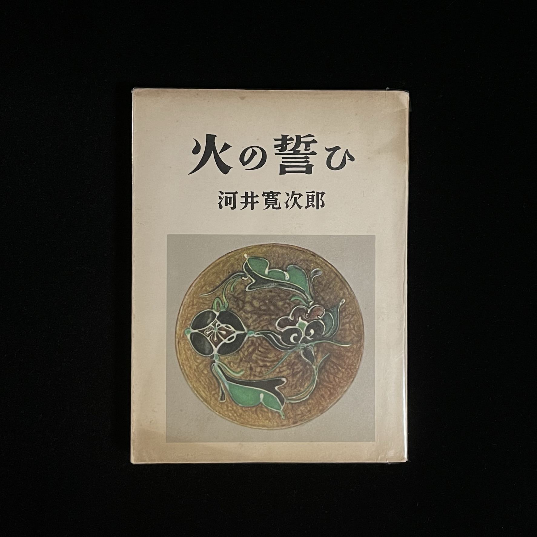 『火の誓ひ』の本の表紙の写真。河井寛次郎さんの作品の花鉢の写真が載っています。
