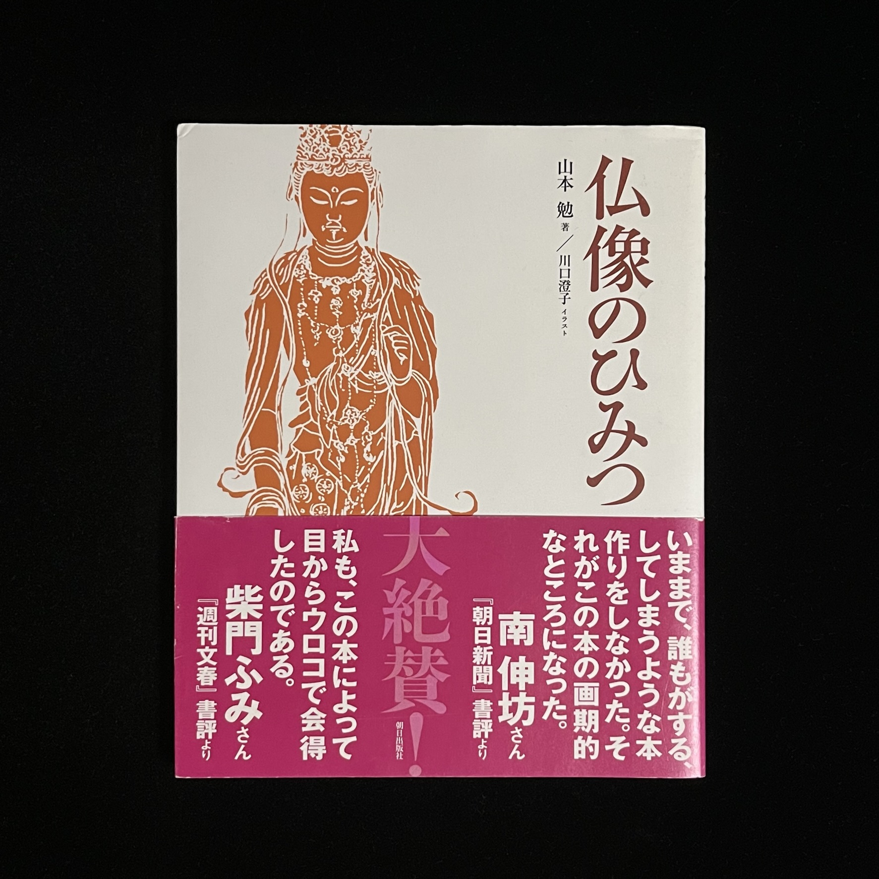 『仏像のひみつ』の本の表紙の写真。表紙には、東京国立博物館の菩薩立像のイラストが描かれています。
