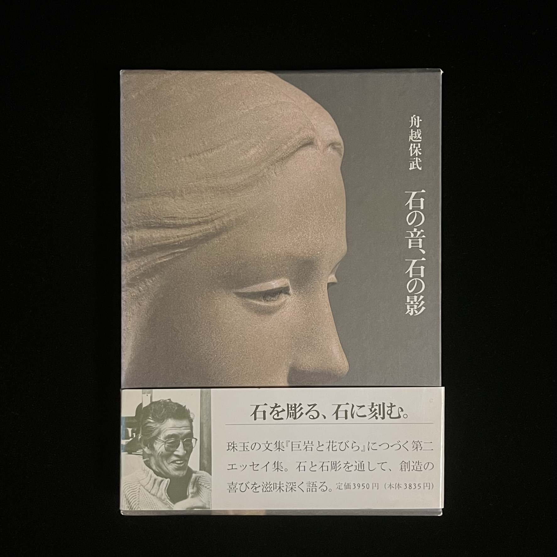 『石の音、石の影』の本の表紙の写真。表紙には、舟越保武さんの「パンセ'82」という女性の頭部の彫像の写真が載っています。