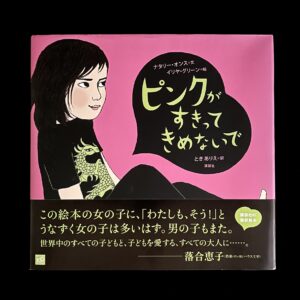 庄野ナホコさんの特装版の絵本『せかいいちのいちご』 – Soleil et Lune