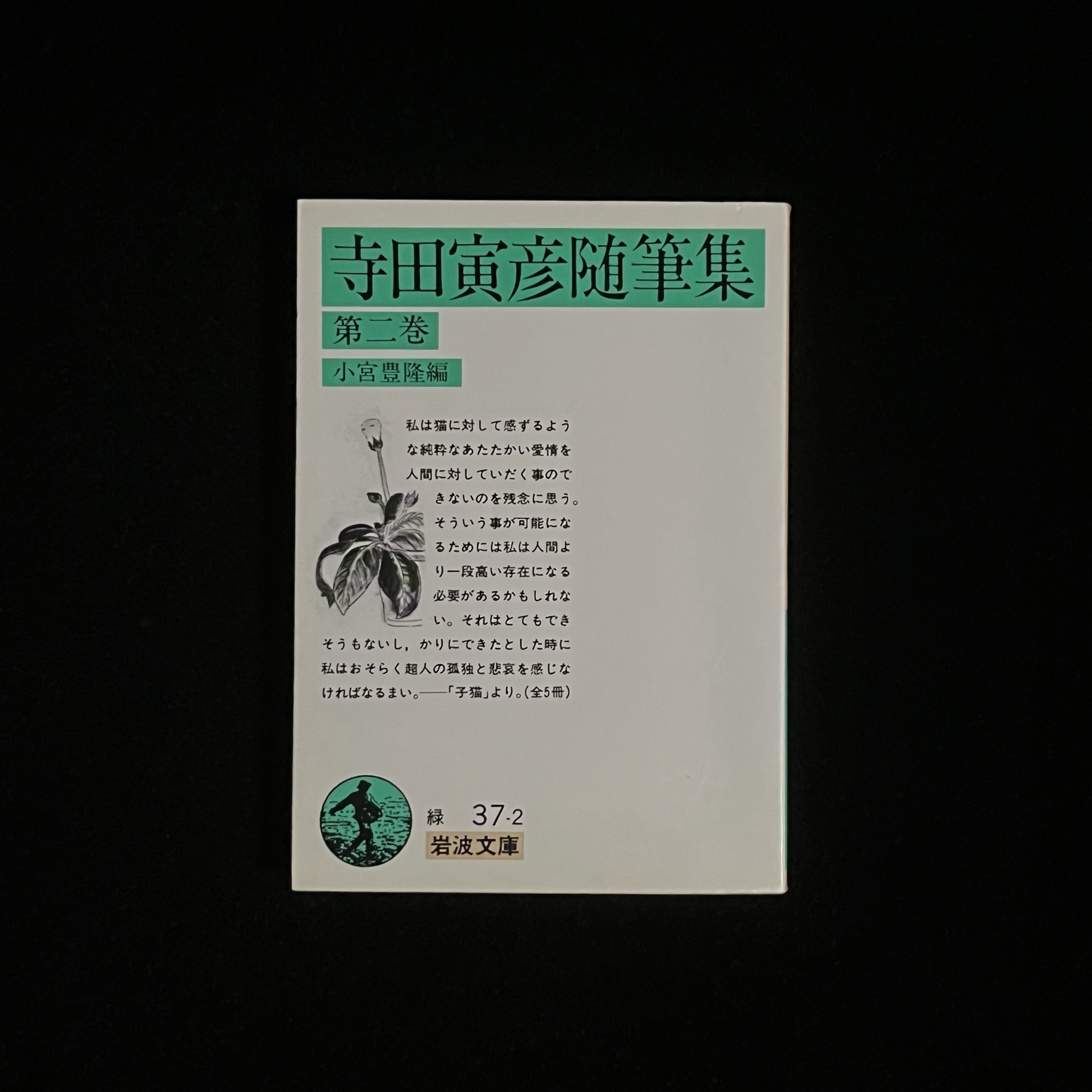 『寺田寅彦随筆集　第二巻』の本の表紙の写真。緑と白の岩波文庫の定番のカバーです。
