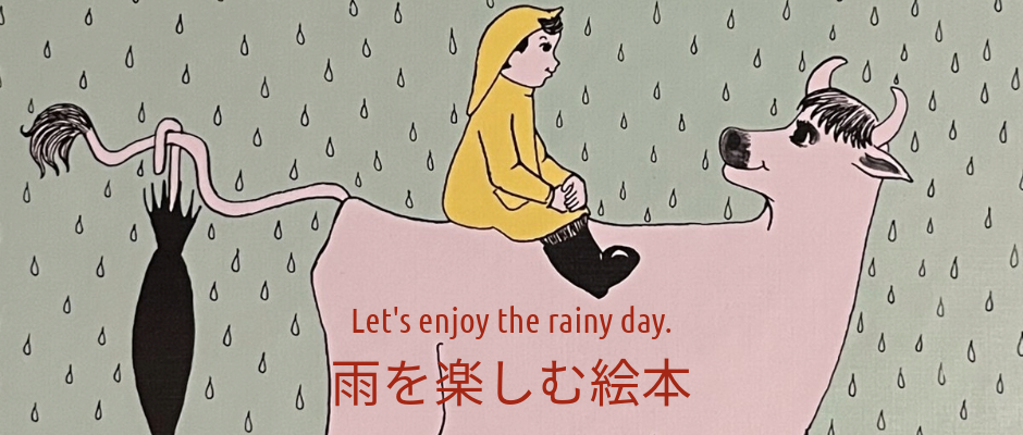 「雨を楽しむ絵本」のバナーのイラストです。
このバナーから「雨」の本のリストに飛ぶことができます。