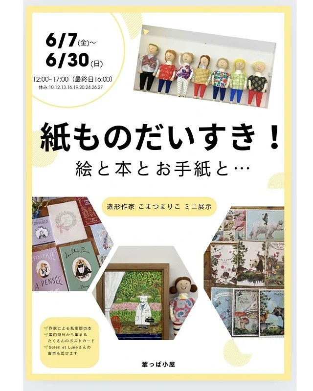 鎌倉の葉っぱ小屋さんの6/7(金)からのイベントの「紙ものだいすき！　～紙と本とお手紙と・・・」のフライヤーの写真です。