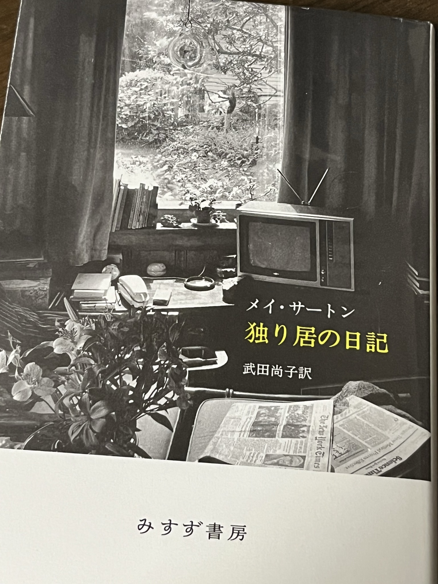 『独り居の日記』の本の表紙の写真です。書斎の写真が載っています。