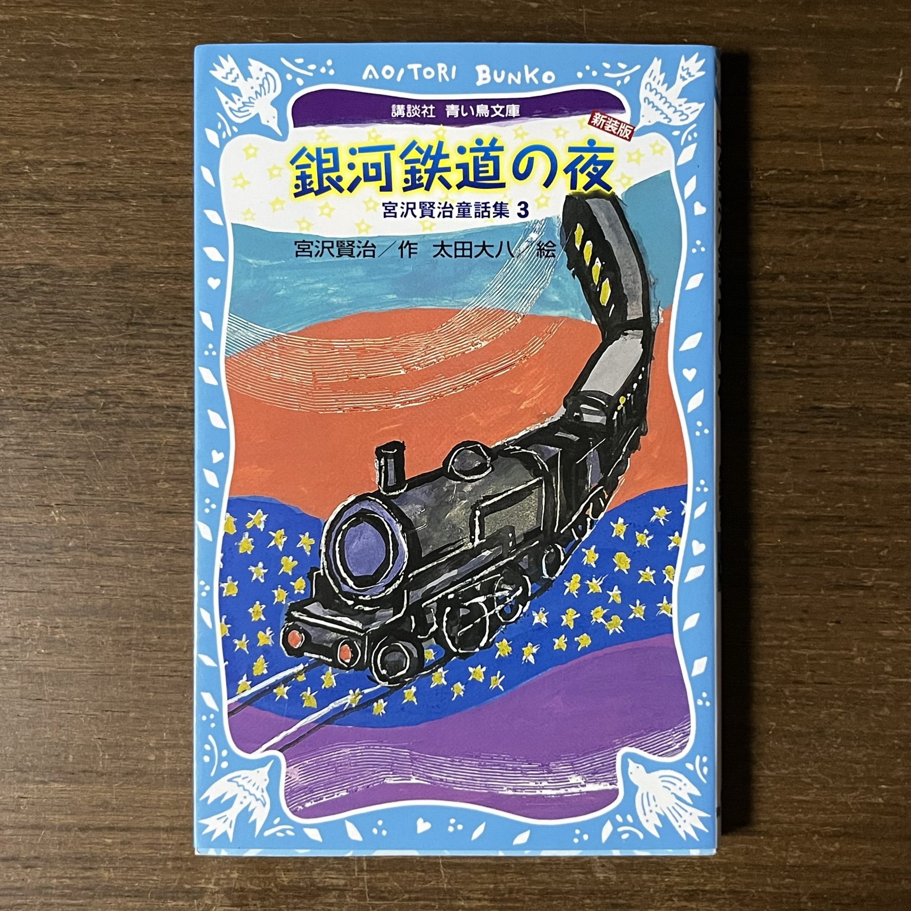 『銀河鉄道の夜』の本の表紙の写真。太田大八さんの絵で夜空を銀河鉄道が走っている絵が描かれています。