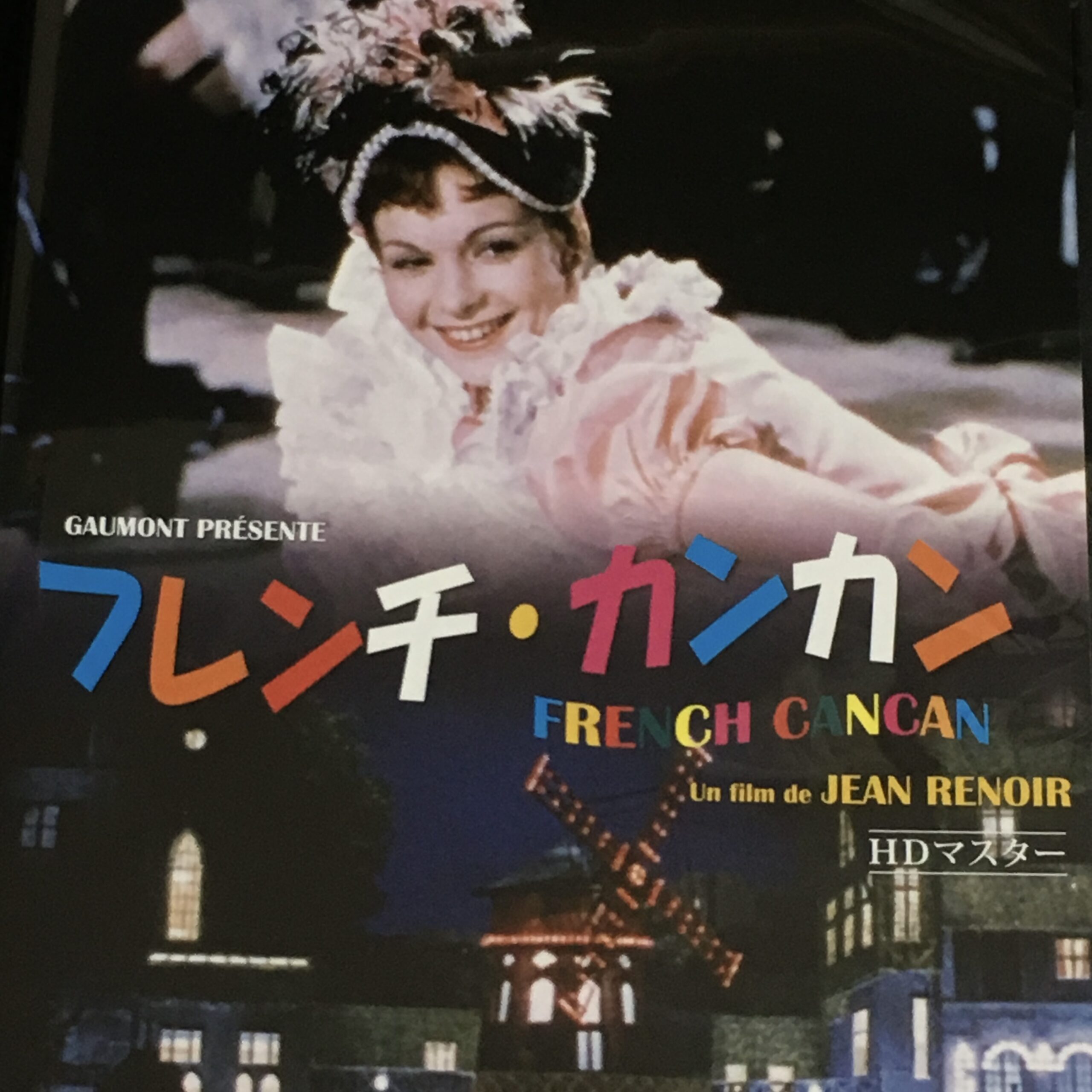 ジャン・ルノワール監督の「フレンチ・カンカン」のDVDのジャケット