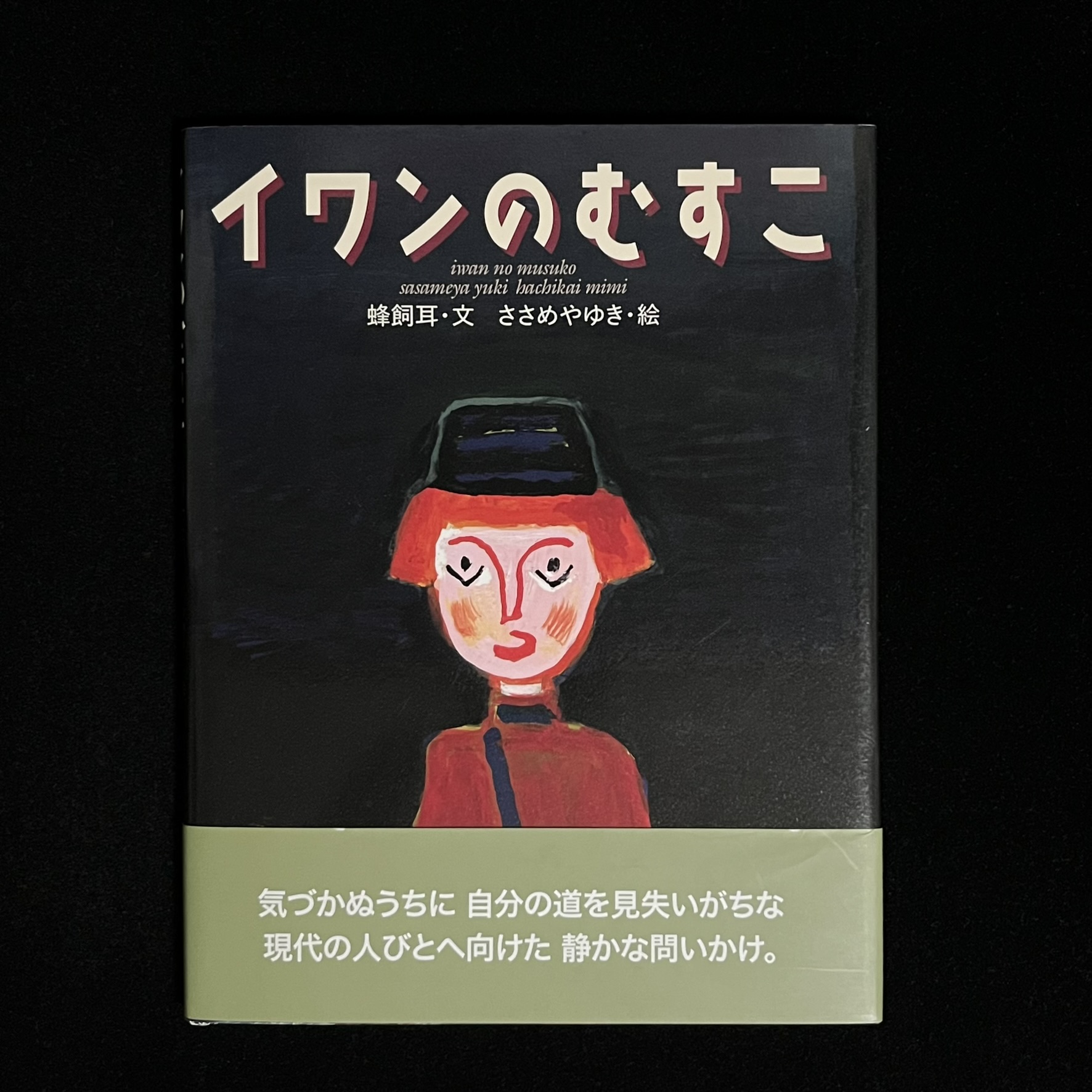 ささめやゆきさんの『イワンのむすこ』の絵本。イワンのむすこのイラストが描かれています
