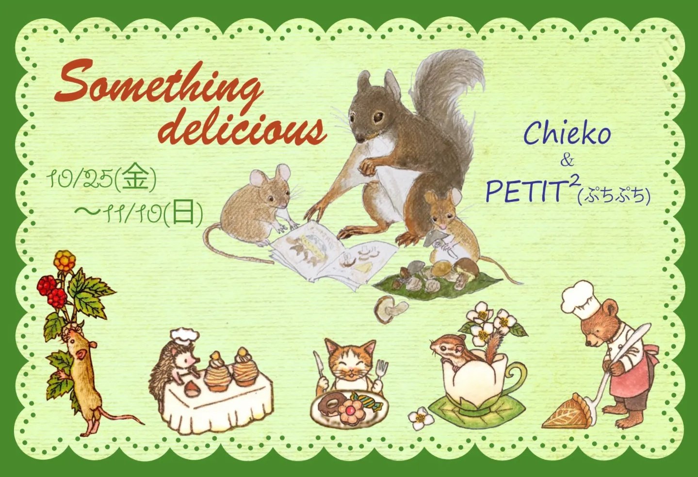 「Chieko ＆ PETIT2　二人展『Something delicious』」のDMの写真です