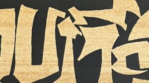 『文字をめぐる愛とよろこび』の画集の表紙の写真です。ベン・シャーンの書いた文字が描かれています。