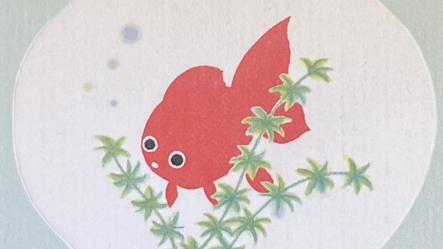 『金魚の恋』の絵本の表紙です。赤い金魚が水の中にいる絵が描かれています。
