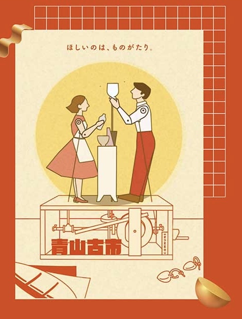 青山古市のホームページの告知用の画像です。陶器を手に取って眺めている男女のカラクリ人形が描かれています。