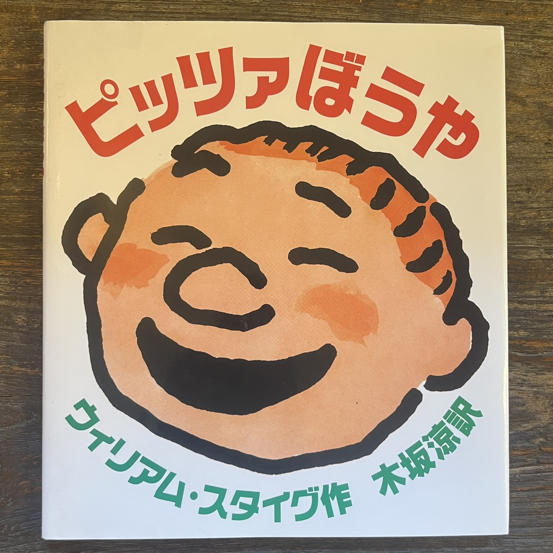 『ピッツァぼうや』の絵本の表紙です。ぼうやの顔が大きく描かれています。