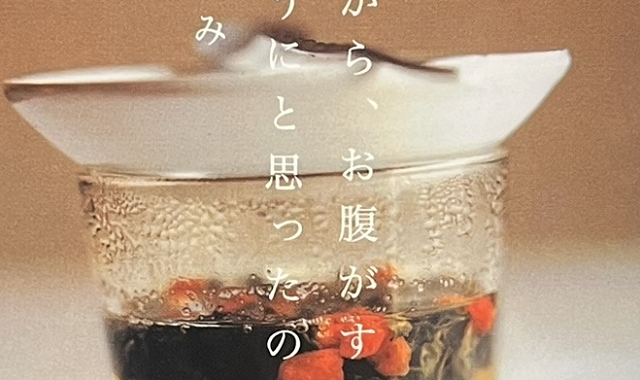 『帰ってから、お腹がすいてもいいようにと思ったのだ。』の本の表紙です。コップの中にお茶の葉が入っており、コップの上に小皿とスプーンが載っている写真が写っています。