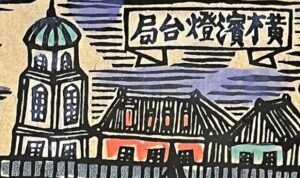 『横浜懐古』の本の表紙です。横浜の港の建物の風景が描かれています。