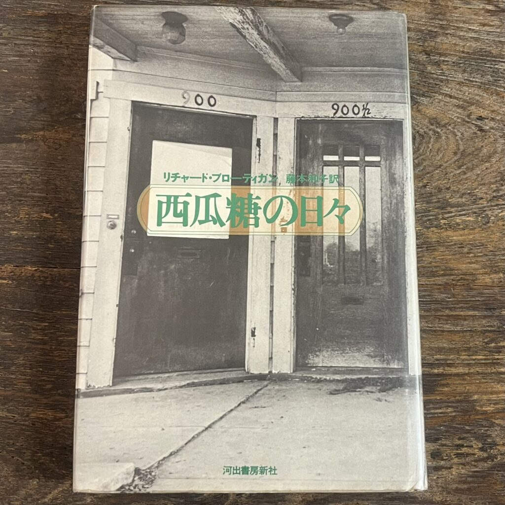 『西瓜糖の日々』の本の表紙です。アメリカのモーテルの入口の写真が写っています。