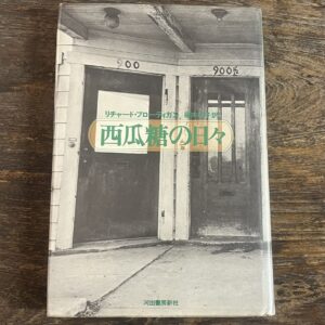 『西瓜糖の日々』の本の表紙です。アメリカのモーテルの入口の写真が写っています。